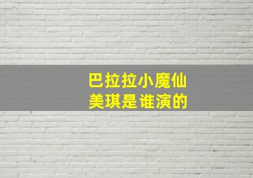 巴拉拉小魔仙 美琪是谁演的